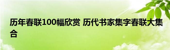 历年春联100幅欣赏 历代书家集字春联大集合