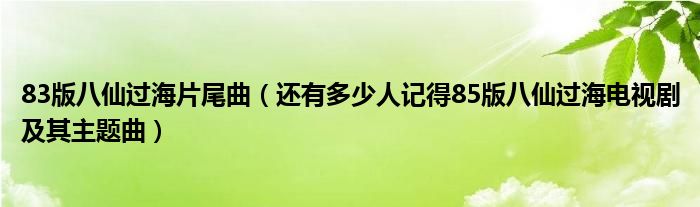 83版八仙过海片尾曲（还有多少人记得85版八仙过海电视剧及其主题曲）