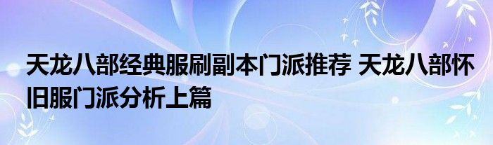 天龙八部经典服刷副本门派推荐 天龙八部怀旧服门派分析上篇