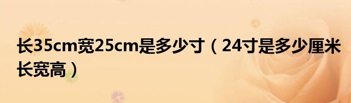 长35cm宽25cm是多少寸（24寸是多少厘米长宽高）