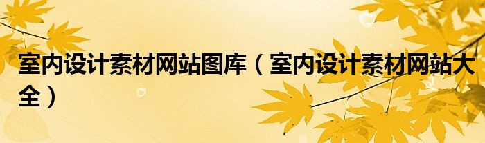 室内设计素材网站图库（室内设计素材网站大全）