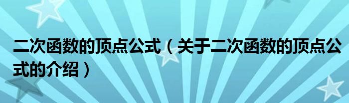 二次函数的顶点公式（关于二次函数的顶点公式的介绍）