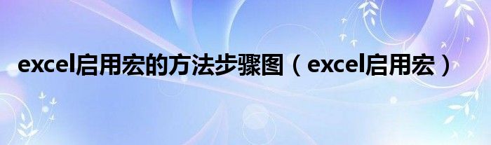 excel启用宏的方法步骤图（excel启用宏）