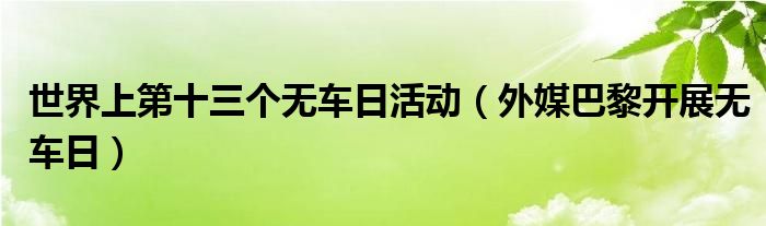 世界上第十三个无车日活动（外媒巴黎开展无车日）