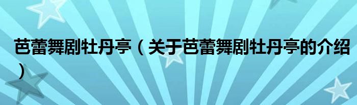 芭蕾舞剧牡丹亭（关于芭蕾舞剧牡丹亭的介绍）