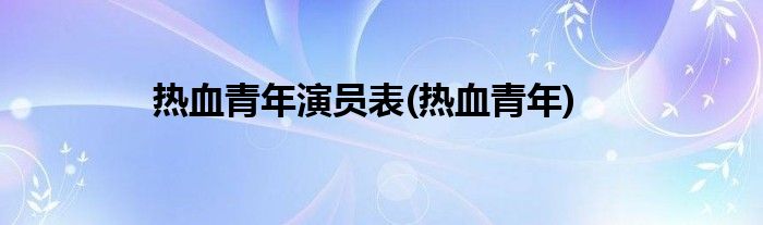 热血青年演员表(热血青年)