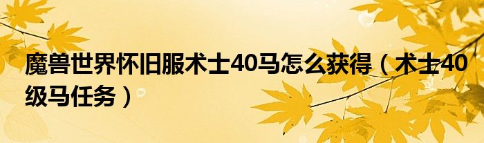 魔兽世界怀旧服术士40马怎么获得（术士40级马任务）