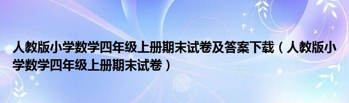 人教版小学数学四年级上册期末试卷及答案下载（人教版小学数学四年级上册期末试卷）