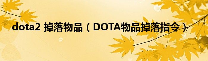 dota2 掉落物品（DOTA物品掉落指令）