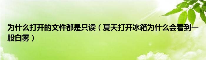 为什么打开的文件都是只读（夏天打开冰箱为什么会看到一股白雾）