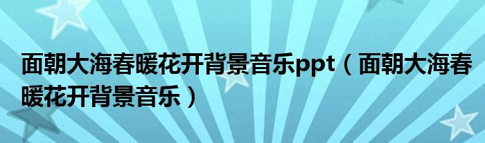 面朝大海春暖花开背景音乐ppt（面朝大海春暖花开背景音乐）