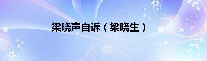 梁晓声自诉（梁晓生）