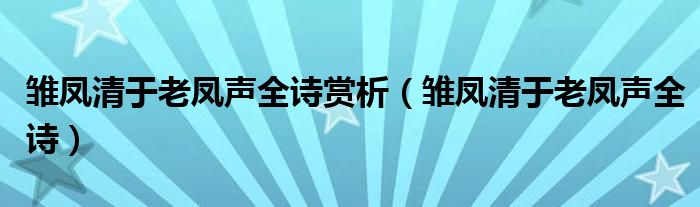 雏凤清于老凤声全诗赏析（雏凤清于老凤声全诗）