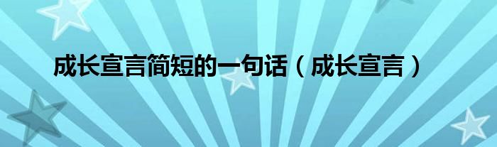 成长宣言简短的一句话（成长宣言）