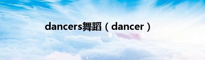 dancers舞蹈（dancer）