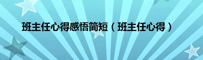 班主任心得感悟简短（班主任心得）