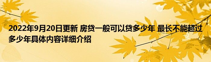 2022年9月20日更新 房贷一般可以贷多少年 最长不能超过多少年具体内容详细介绍