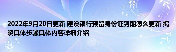 2022年9月20日更新 建设银行预留身份证到期怎么更新 揭晓具体步骤具体内容详细介绍