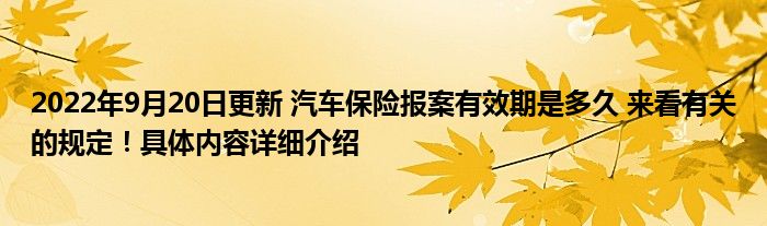 2022年9月20日更新 汽车保险报案有效期是多久 来看有关的规定！具体内容详细介绍