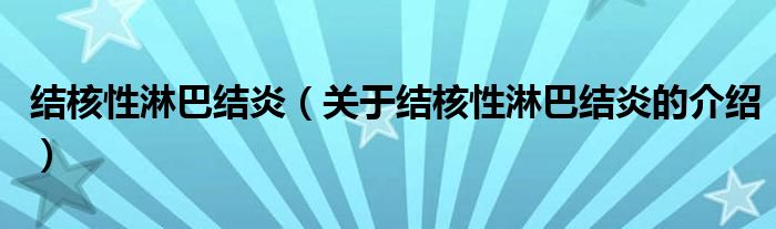 结核性淋巴结炎（关于结核性淋巴结炎的介绍）