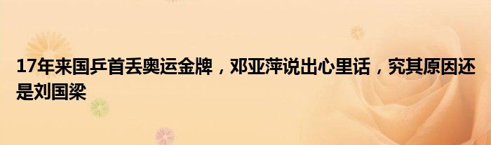 17年来国乒首丢奥运金牌，邓亚萍说出心里话，究其原因还是刘国梁