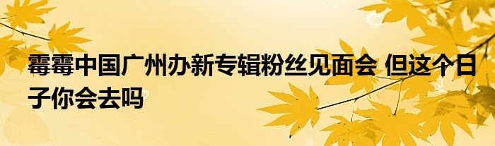 霉霉中国广州办新专辑粉丝见面会 但这个日子你会去吗