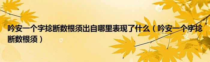 吟安一个字捻断数根须出自哪里表现了什么（吟安一个字捻断数根须）