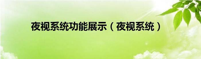 夜视系统功能展示（夜视系统）