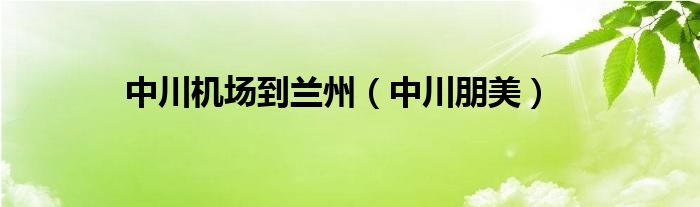 中川机场到兰州（中川朋美）