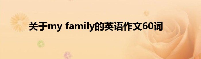 关于my family的英语作文60词