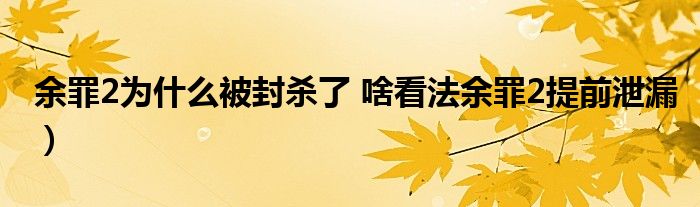 余罪2为什么被封杀了 啥看法余罪2提前泄漏）