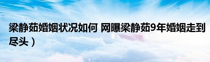 梁静茹婚姻状况如何 网曝梁静茹9年婚姻走到尽头）