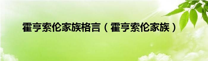 霍亨索伦家族格言（霍亨索伦家族）