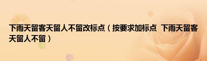 下雨天留客天留人不留改标点（按要求加标点  下雨天留客天留人不留）