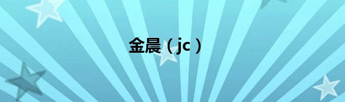 金晨（jc）