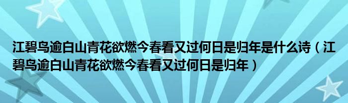 江碧鸟逾白山青花欲燃今春看又过何日是归年是什么诗（江碧鸟逾白山青花欲燃今春看又过何日是归年）