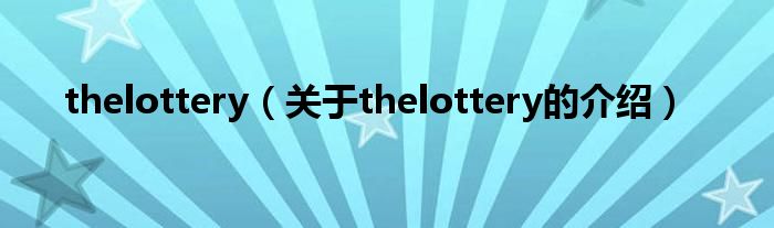 thelottery（关于thelottery的介绍）