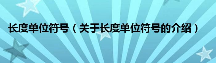 长度单位符号（关于长度单位符号的介绍）