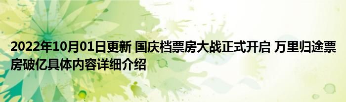 2022年10月01日更新 国庆档票房大战正式开启 万里归途票房破亿具体内容详细介绍