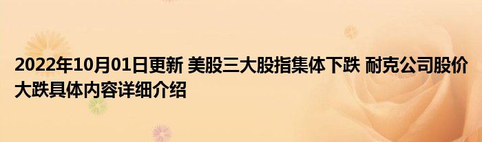 2022年10月01日更新 美股三大股指集体下跌 耐克公司股价大跌具体内容详细介绍