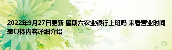 2022年9月27日更新 星期六农业银行上班吗 来看营业时间表具体内容详细介绍