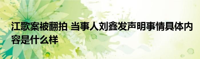 江歌案被翻拍 当事人刘鑫发声明事情具体内容是什么样