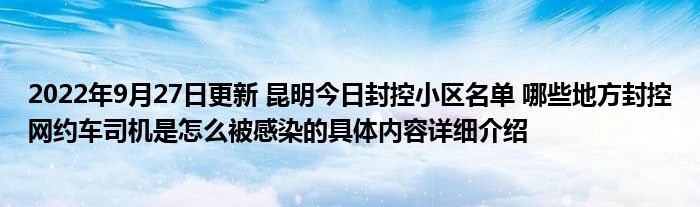 2022年9月27日更新 昆明今日封控小区名单 哪些地方封控网约车司机是怎么被感染的具体内容详细介绍