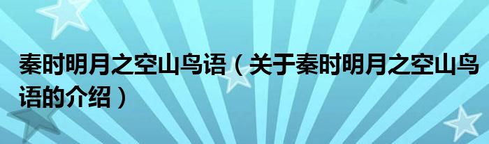 秦时明月之空山鸟语（关于秦时明月之空山鸟语的介绍）