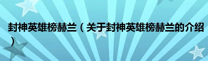 封神英雄榜赫兰（关于封神英雄榜赫兰的介绍）