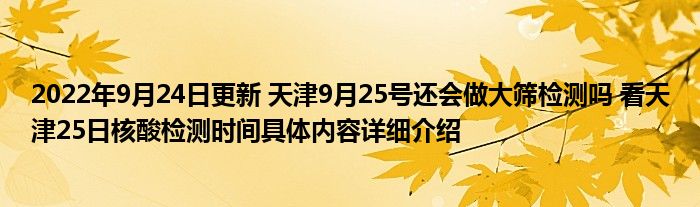 2022年9月24日更新 天津9月25号还会做大筛检测吗 看天津25日核酸检测时间具体内容详细介绍