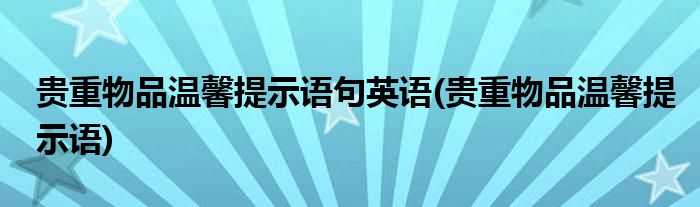 贵重物品温馨提示语句英语(贵重物品温馨提示语)