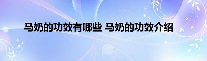 马奶的功效有哪些 马奶的功效介绍