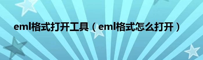 eml格式打开工具（eml格式怎么打开）