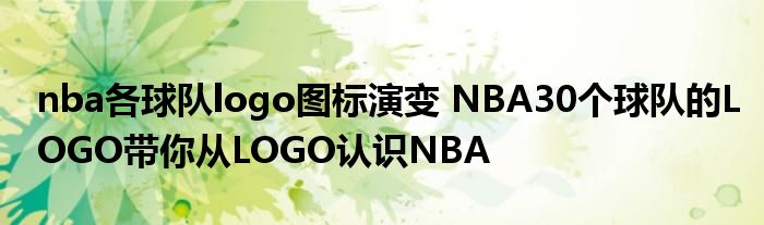 nba各球队logo图标演变 NBA30个球队的LOGO带你从LOGO认识NBA